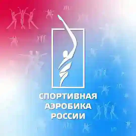 Спортивная аэробика России