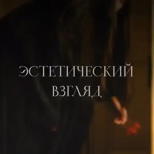 Эстетический взгляд