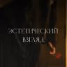 Эстетический взгляд