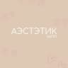 АЭСТЕТИК ШОП | ОДЕЖДА