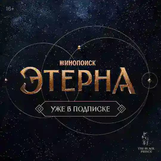 Этерна