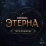 Этерна