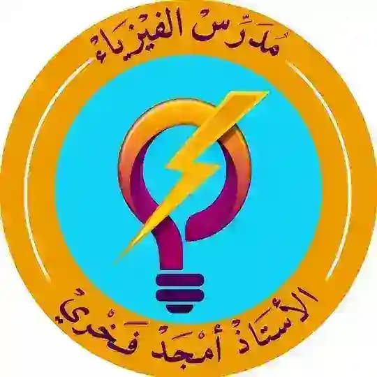 الأستاذ امجد فخري