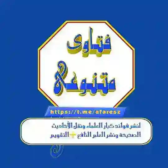 فتاوى متنوعه📚