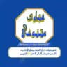 فتاوى متنوعه📚