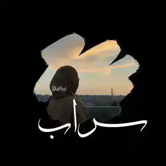 ســـــراب