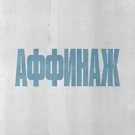 Аффинаж