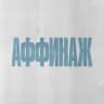 Аффинаж