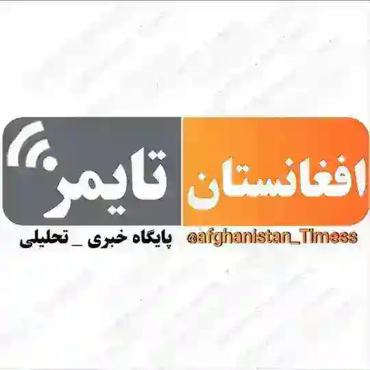 افغانستان تایمز
