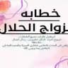 منسقة زواج مسيار سري بدون انجاب في الخليج