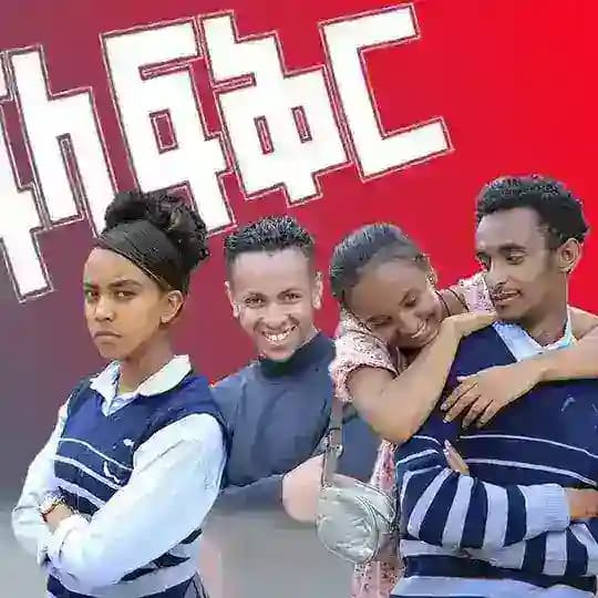 አፍላ_ፍቅር_School_life