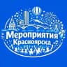 Мероприятия Красноярска