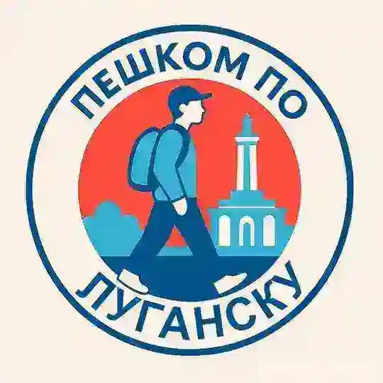 Пешком по Луганску | Афиша Новости