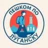 Пешком по Луганску | Афиша Новости