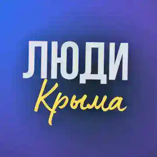 Афиша Люди Крыма