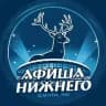 Афиша | Нижний Новгород