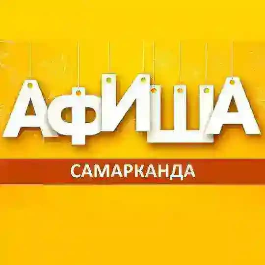 Афиша Самарканда