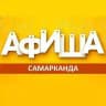 Афиша Самарканда