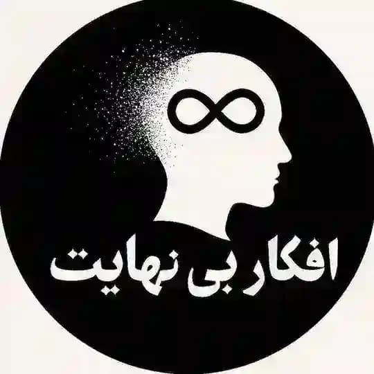 افکار ∞ بینهایت | انگیزشی ، موفقیت ، ذهنیت ، فکر مثبت ، تراپی ، روانشناسی