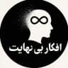 افکار ∞ بی‌نهایت | انگیزشی ، موفقیت ، ذهنیت ، فکر مثبت ، تراپی ، روانشناسی