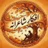 افکارِ شاعرانه