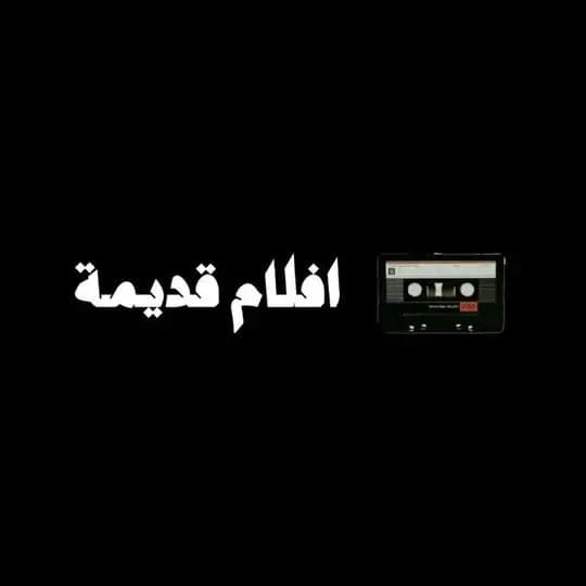 افلام مصرية قديمة | قديمه