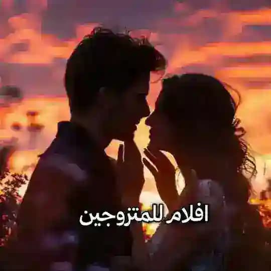 افلام للمتزوجين و البالغين