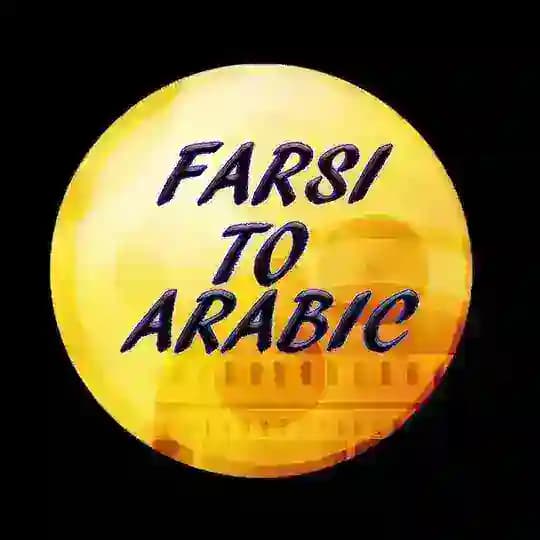 أفلام ومسلسلات فارسية مترجمة عربي