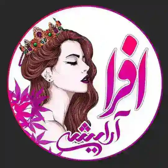 آرایشی بهداشتی عمده (⚜️ افرا ⚜️)