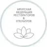 Амурская Федерация рестораторов и отельеров
