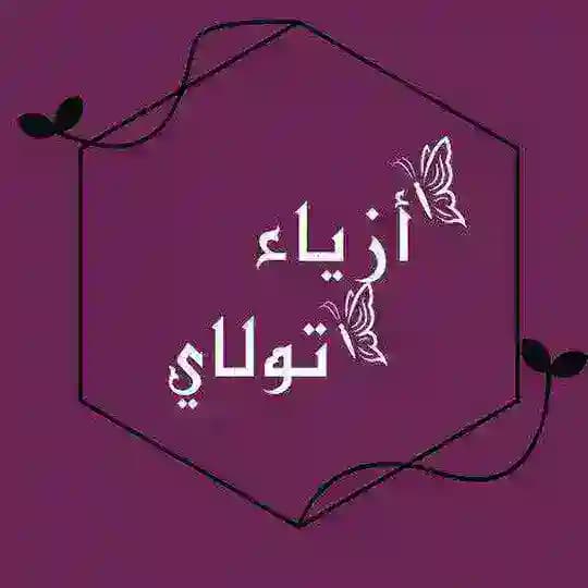 ازياء تولاي للملابس 🛍️369