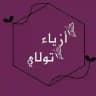 ازياء تولاي للملابس 🛍️369
