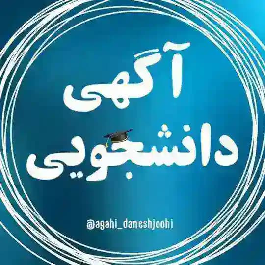 🎓آگهی دانشجویی ✍️