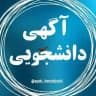 🎓آگهی دانشجویی ✍️