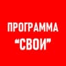 Программа «Свои»