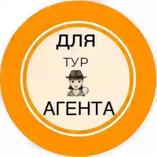 🕵🏻‍♀️ДЛЯ турАГЕНТА🕵🏻‍♀️