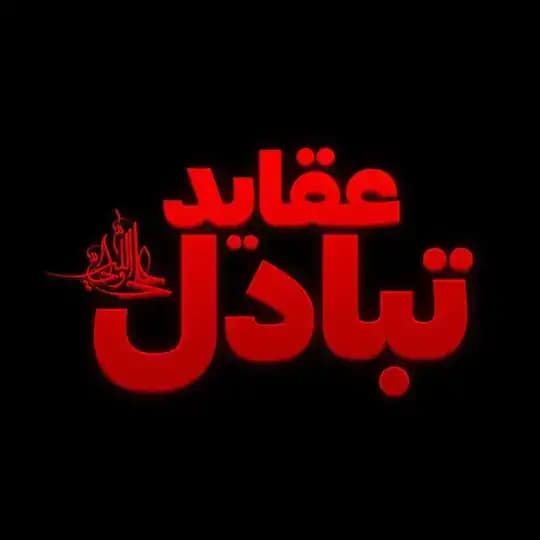 کانال تبادل عقاید