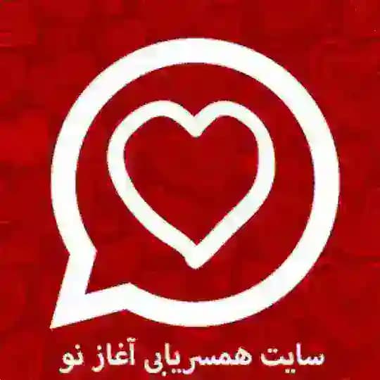 همسریابی آغاز نو 👰🏻🤵🏻