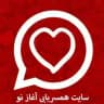 همسریابی آغاز نو 👰🏻🤵🏻