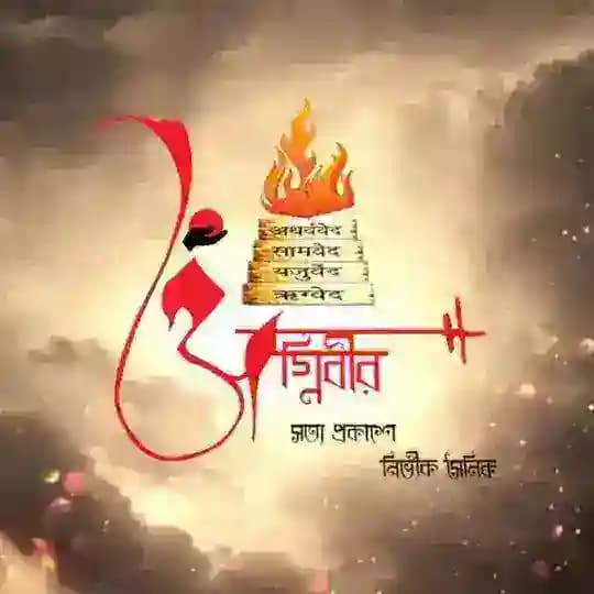 বাংলাদেশ অগ্নিবীর Profile