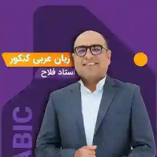 نهایی عربی فلاح دهم یازدهم دوازدهم