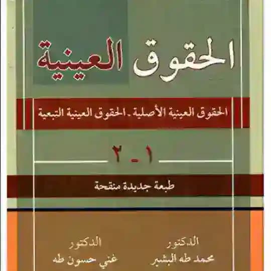 محاضرات الحقوق العينية / احمدرشيد