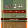 محاضرات الحقوق العينية / احمدرشيد