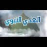 الهدي النبوي