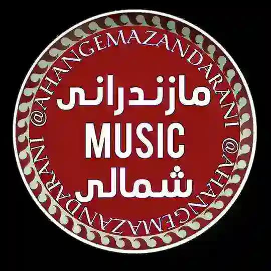 آهنگ جدید و قدیمی مازندرانی و شمالی و گیلکی (مازنی) Ahang Mazandarani Shomali Gilaki شمال مازندران موزیک New Song