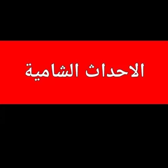 الاحداث الشامية