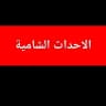 الاحداث الشامية
