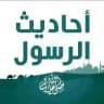 أحاديث نبوية/طريقك الى خير/صحيح البخاري/صحيح مسلم/سنن ابن ماجة/سنن ابي داوود/مسند احمد/موطأ مالك/سنن الترمذي/سنن النسائي/