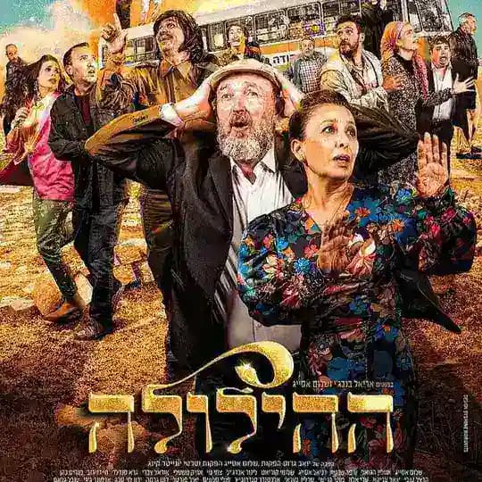 ההילולה הסרט הילולה סרט