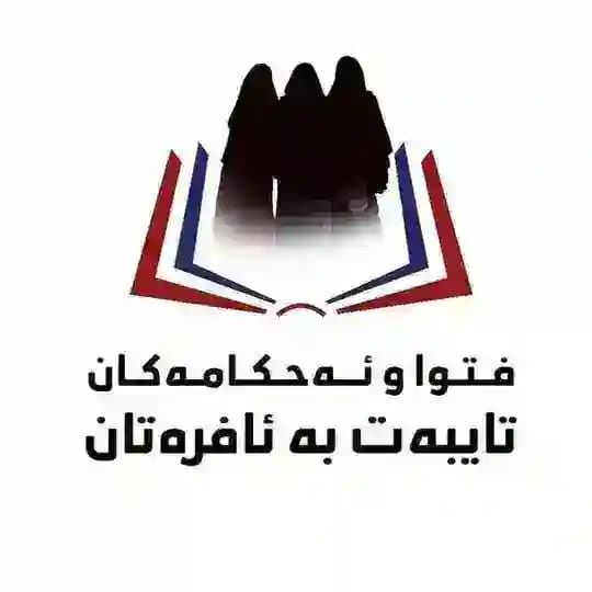فەتواو ئەحکامەکان تایبەت بەئافرەتان